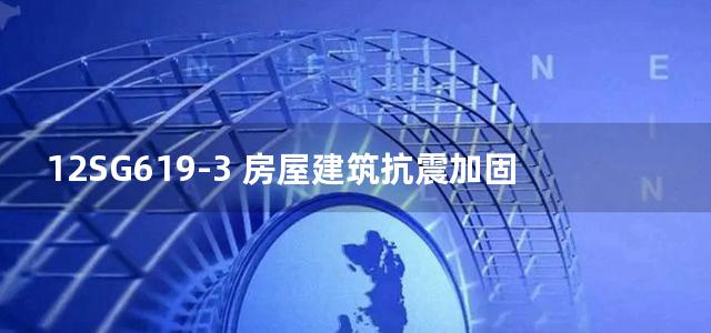 12SG619-3 房屋建筑抗震加固(三) (单层工业厂房、烟囱、水塔)